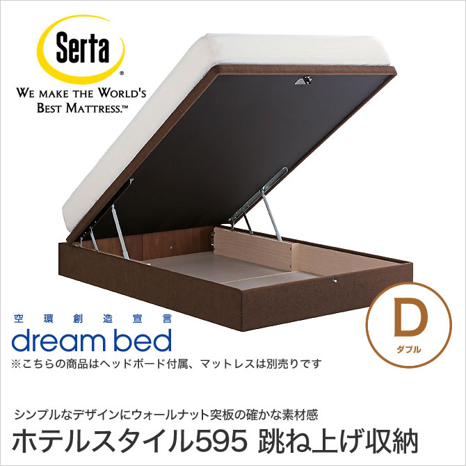 ドリームベッド サータ ホテルスタイル595 D メイン画像