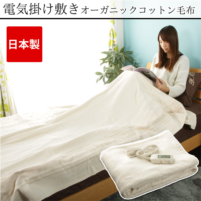 日本製 オーガニックコットン電気毛布