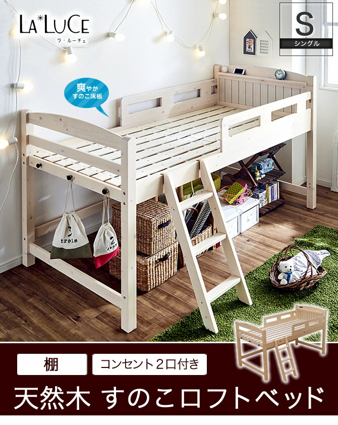 木製ロフトベッド ラ・ルーチェ 天然木すのこロフトベッド