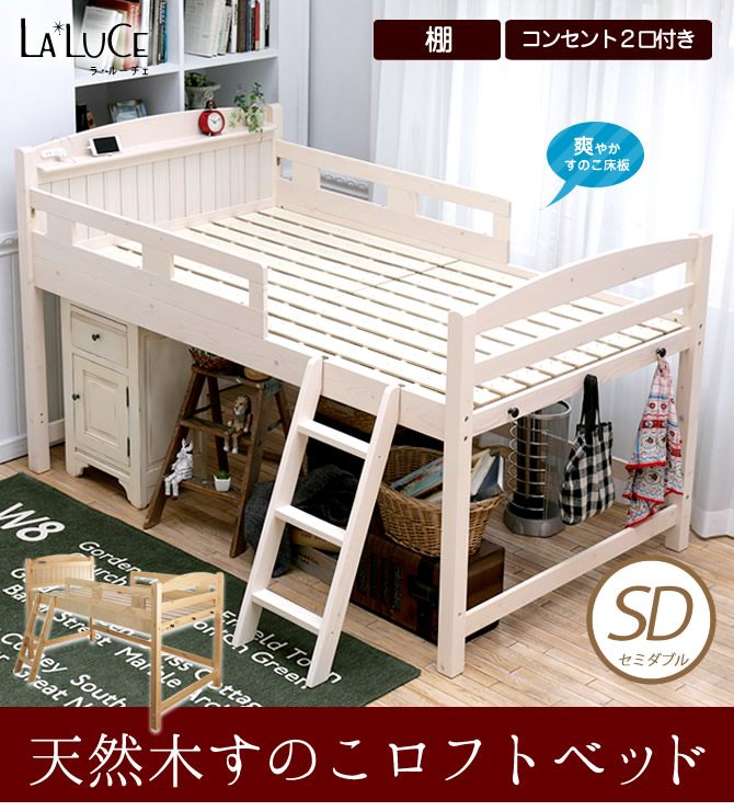 木製ロフトベッド ラ・ルーチェ 天然木すのこロフトベッド セミダブルベッド