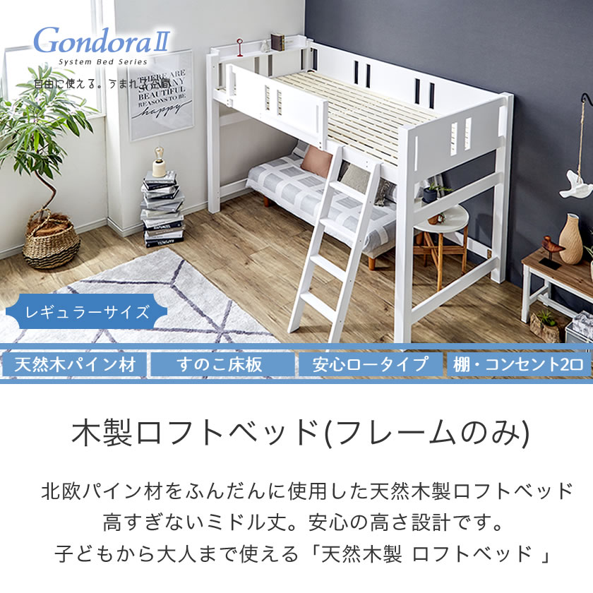 木製ロフトベッド レギュラーサイズ 北欧パイン材 コンセント2口付 ロフトベッド ミドルタイプ 木製 はしご | ベッド・マットレス通販専門店 ネルコンシェルジュ neruco 木製ロフトベッド レギュラーサイズ 北欧パイン材 コンセント2口付 ロフトベッド ミドルタイプ 木製 はしご | ベッド・マットレス通販専門店 ネルコンシェルジュ neruco