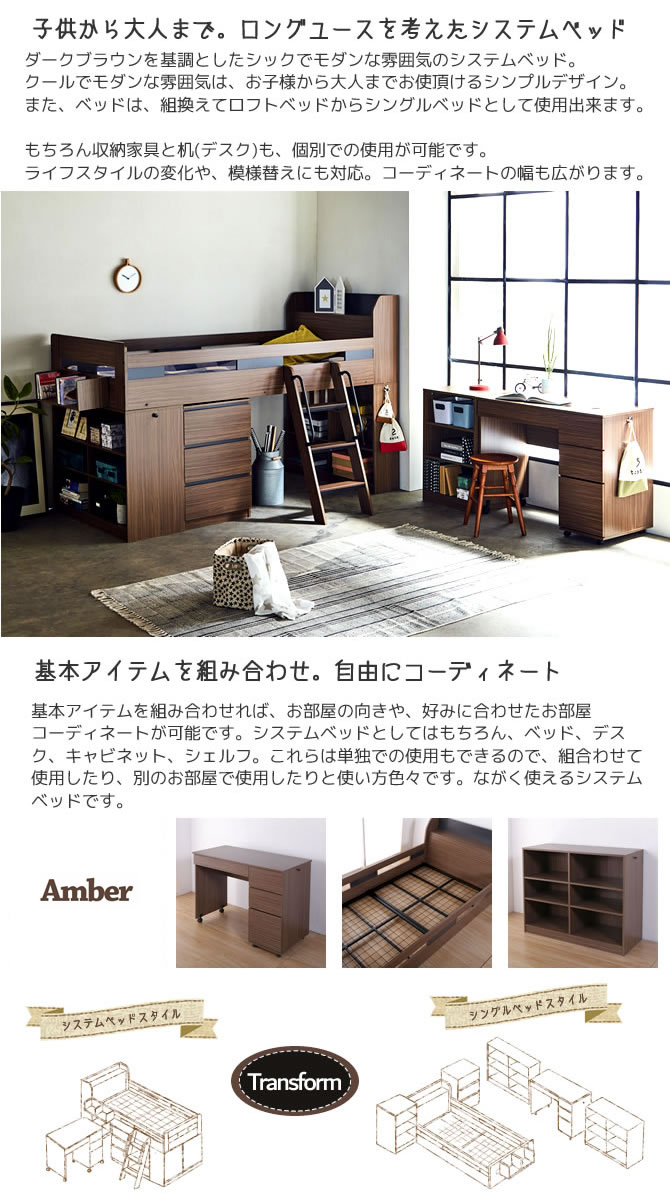 システムベッド デスク付き 子供 ロータイプ Amber (アンバー) シングル 木製ベッド、デスク、シェルフ、ブックシェルフ、キャビネットがセット。ロフトベッド シングルベッド