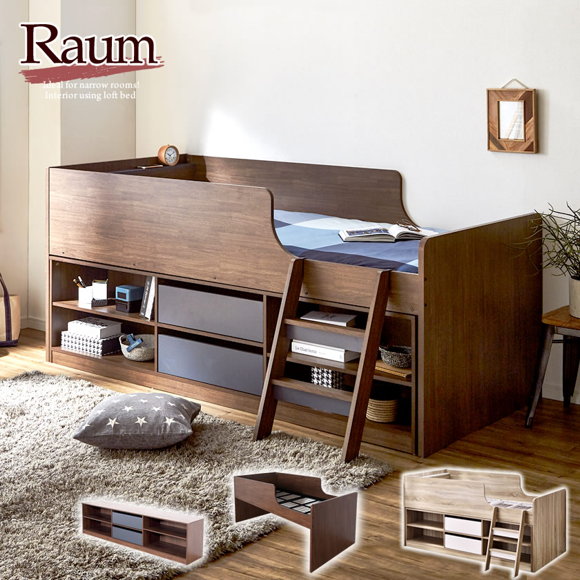 ロフトベッド 収納付き ロータイプ 木製 RAUM(ラウム) シングル 棚付きロフトベッドとチェストがセット 収納ベッド 収納ベッド 大人 子供部屋 はしご