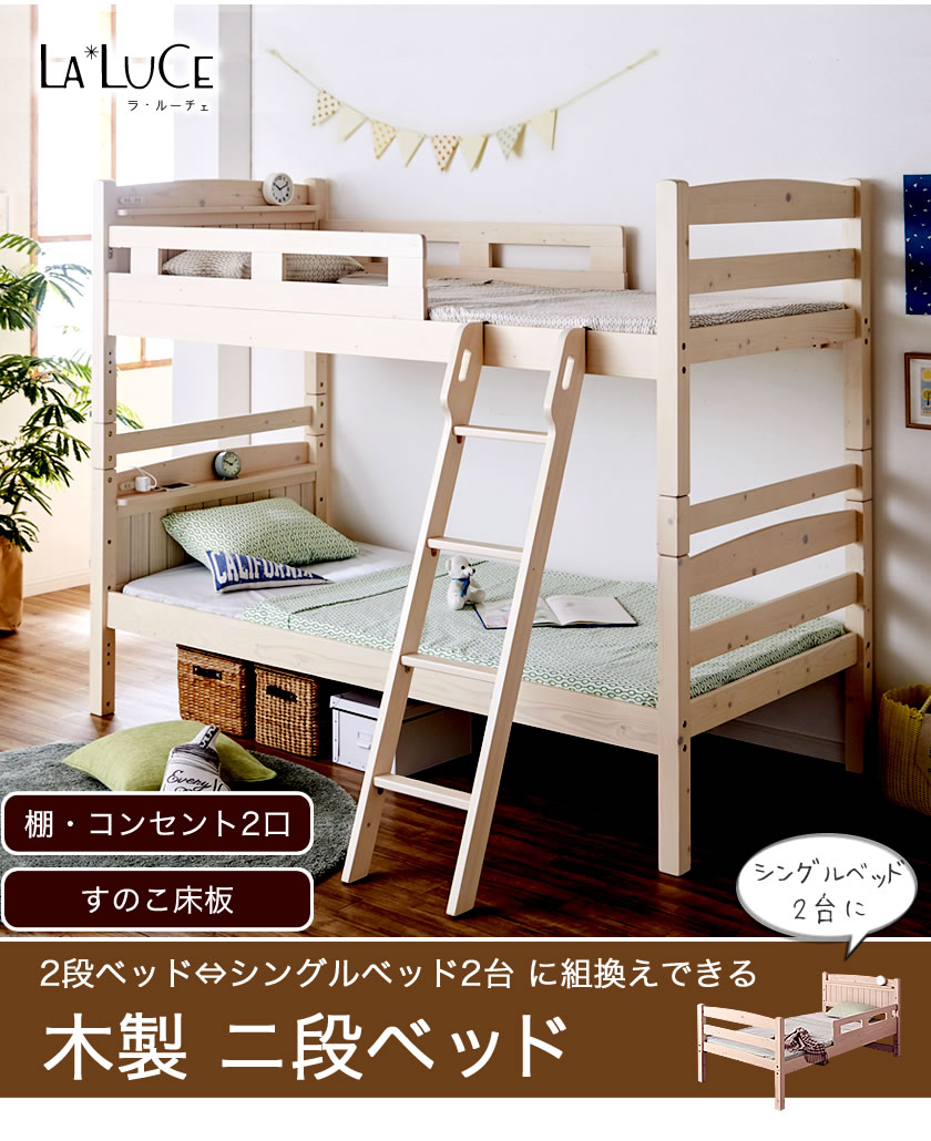 木製2段ベッドラルーチェ La luce