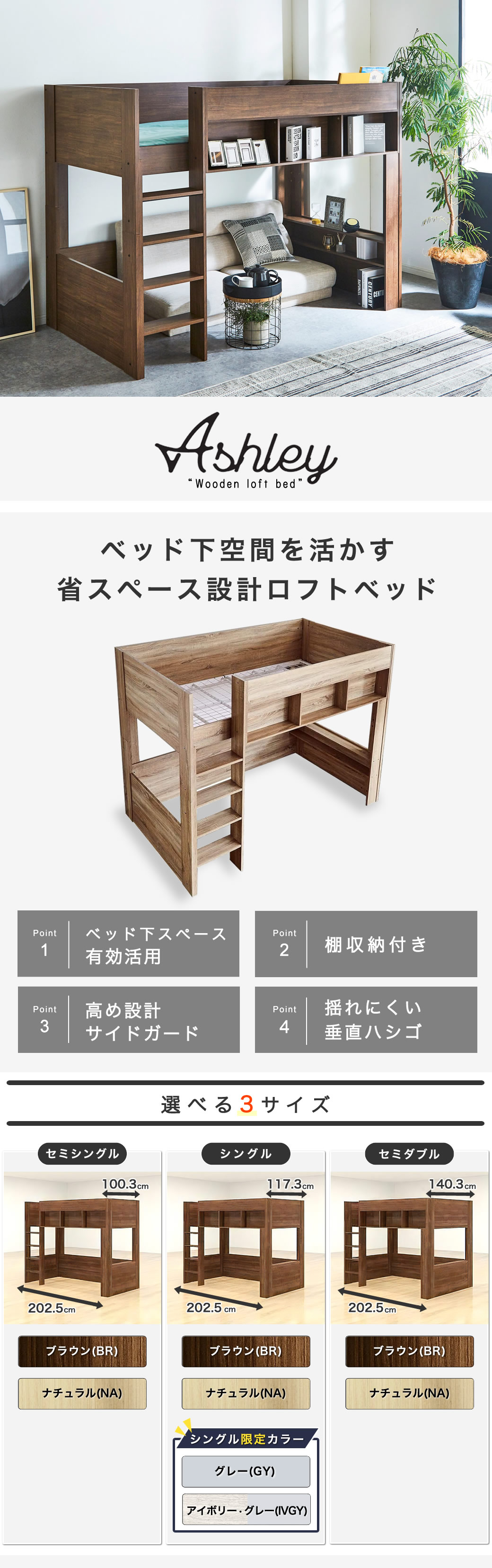 木製ロフトベッド アシュリー セミシングル シングル セミダブル