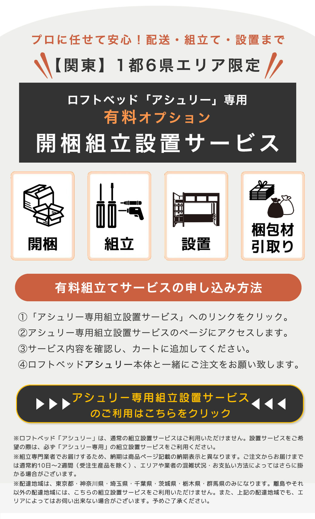有料オプションアシュリー専用開梱組立設置サービス