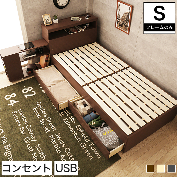 収納付きベッド シングル 木製 ベッドフレームのみ 宮付き シェルフ コンセント USBポート すのこ 引き出し2杯 耐荷重150kg