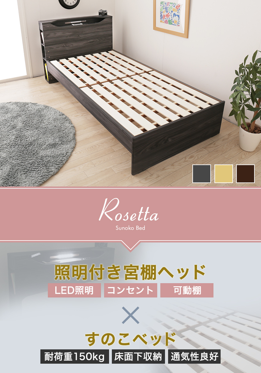 LED照明付き木製すのこベッド ロゼッタ シングル ベッドフレームのみ