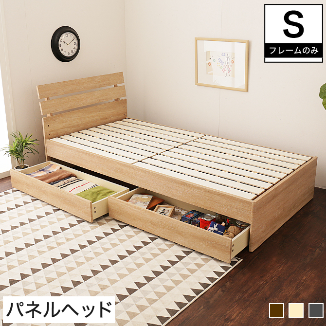 収納付きベッド シングル 木製 ベッドフレームのみ パネル型 すのこ 引き出し2杯 耐荷重150kg 収納付きベッド 木製 | ベッド