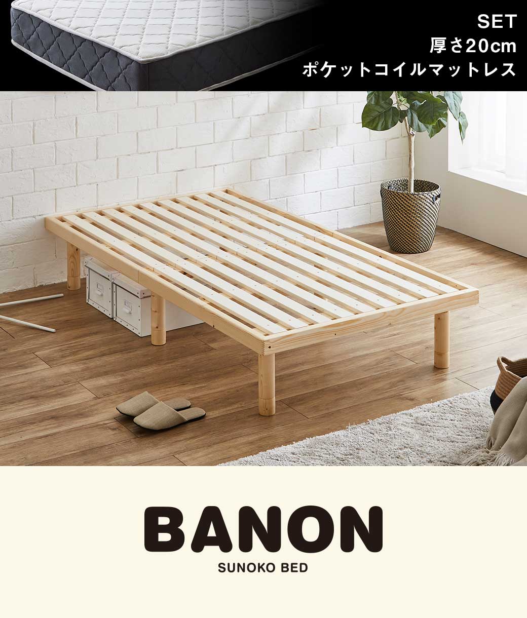 バノンすのこベッド シングル
