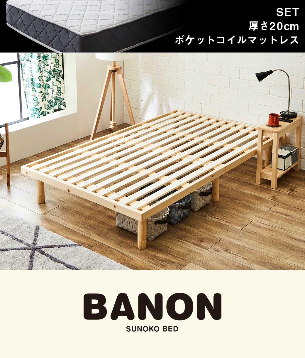 バノンすのこベッド セミダブル