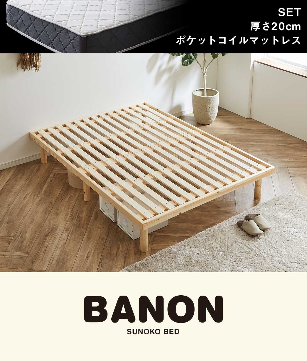バノンすのこベッド ダブル