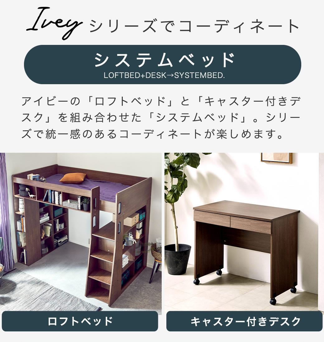 シリーズのデスクと組み合わせてシステムベッドとして使用できます。