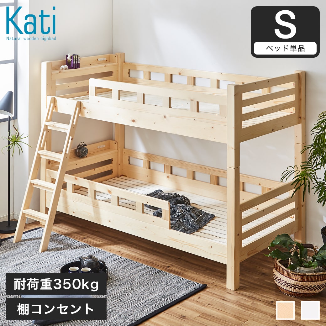 北欧パイン木製すのこ2段ベッド Kati