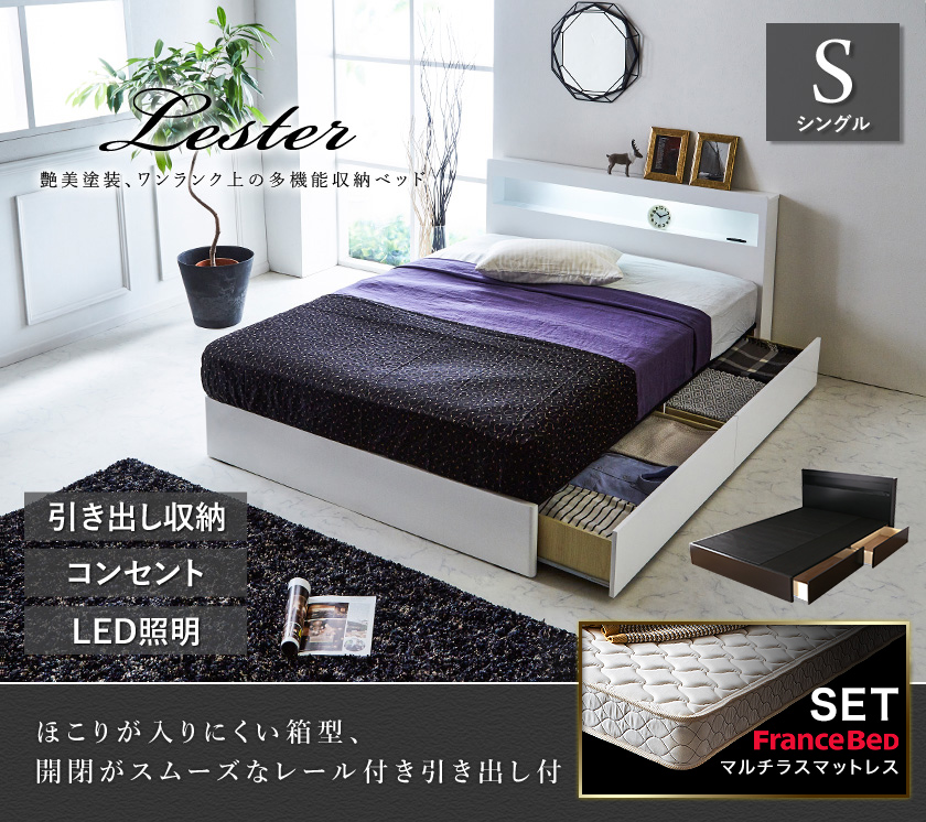 レスター 引き出し収納ベッド マットレスセット