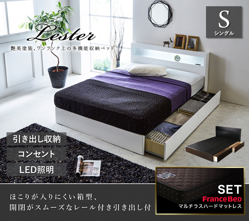 レスター 引き出し収納ベッド マットレスセット