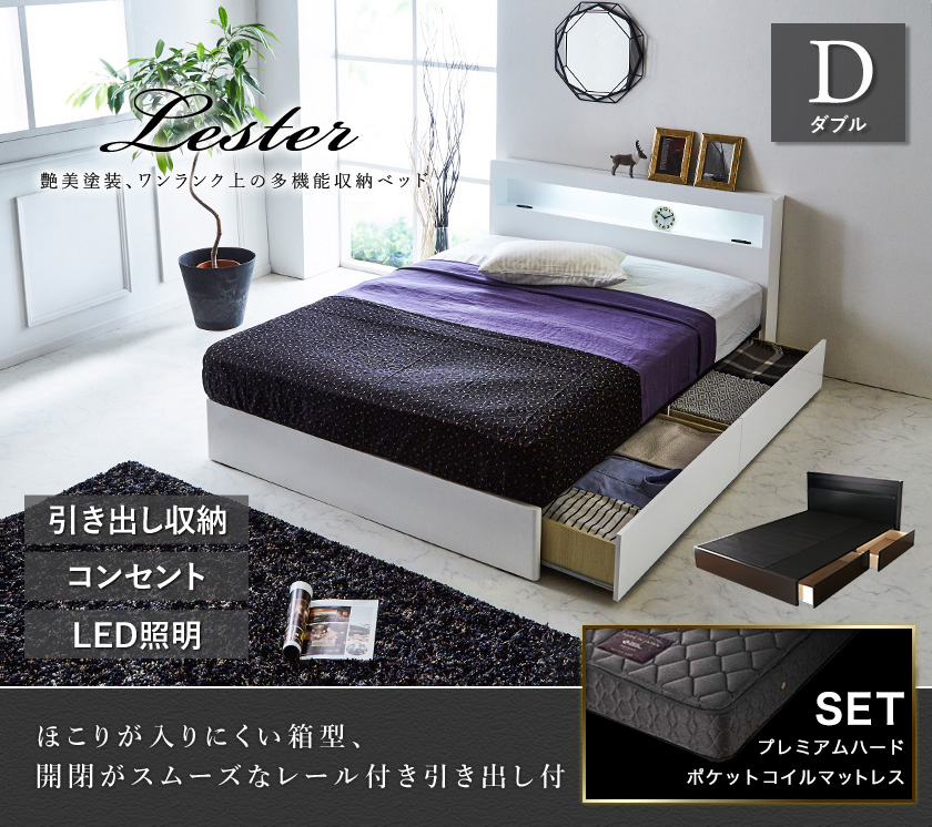 レスター 引き出し収納ベッド マットレスセット