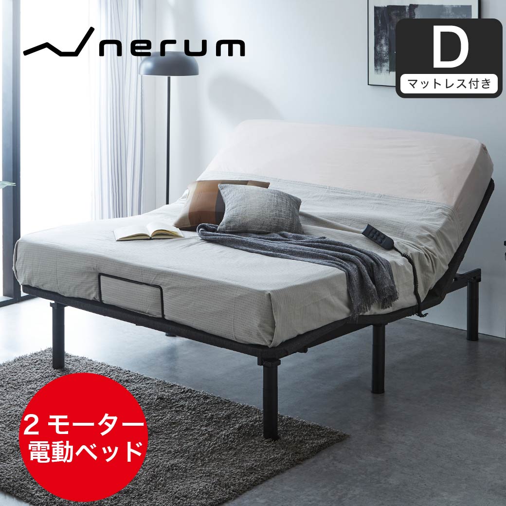 電動ベッド・介護ベッド ダブル| ベッド・マットレス通販専門店 ネルコンシェルジュ neruco