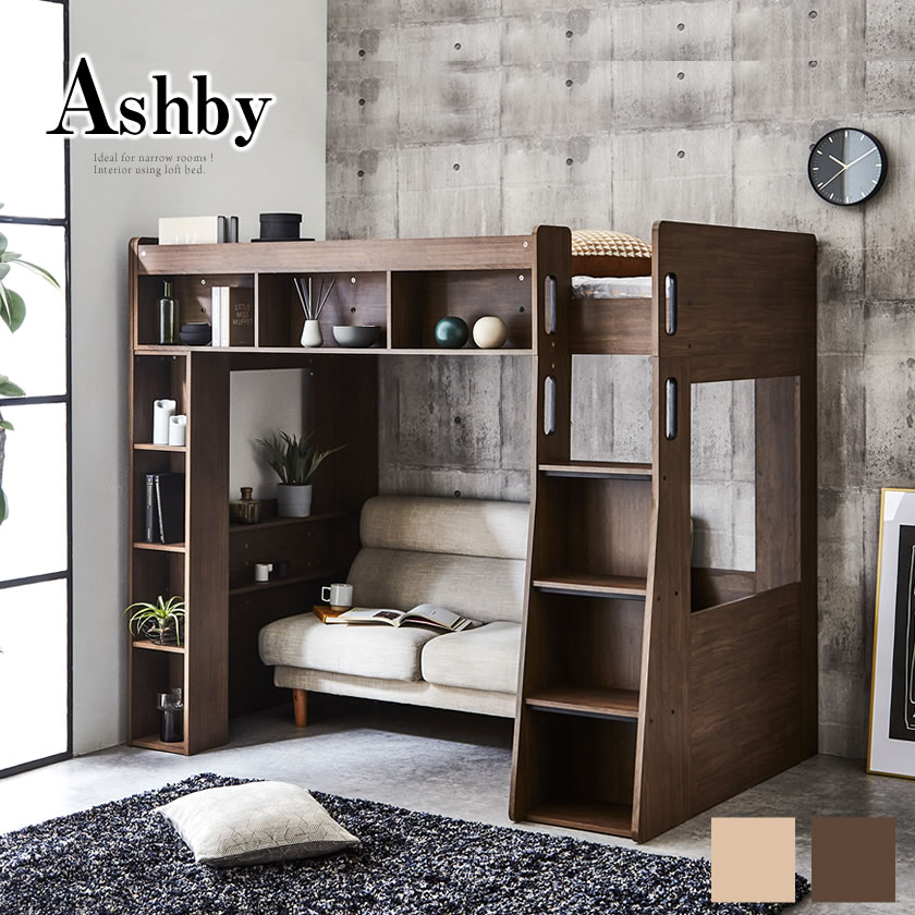 木製 ロフトベッド Ashby(アシュビー) シングル シンプルデザイン オープンシェルフ 棚付き。ベッド下スペース有効活用 2段ベッド風 ブラウン ナチュラル 階段付き ブラウン/ナチュラル