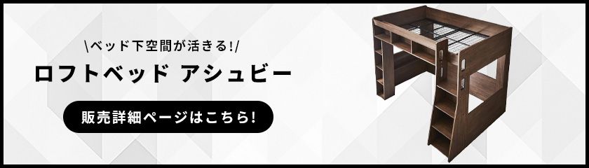 ロフトベッドアシュビー