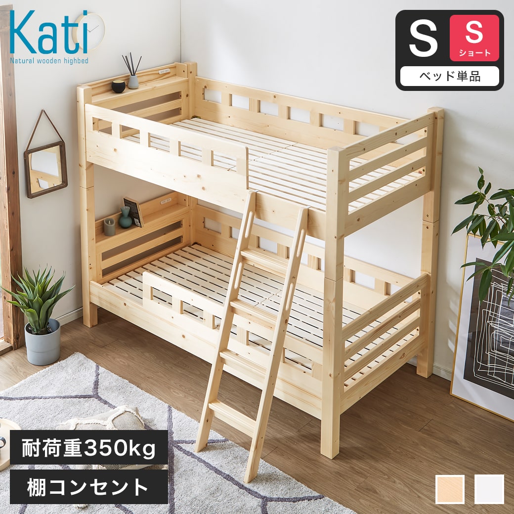 カティ 2段ベッド 高さ160cm ベッドフレーム 【ショートシングル】 ショートサイズ 木製 棚付き スライドコンセント すのこ床板 安心設計