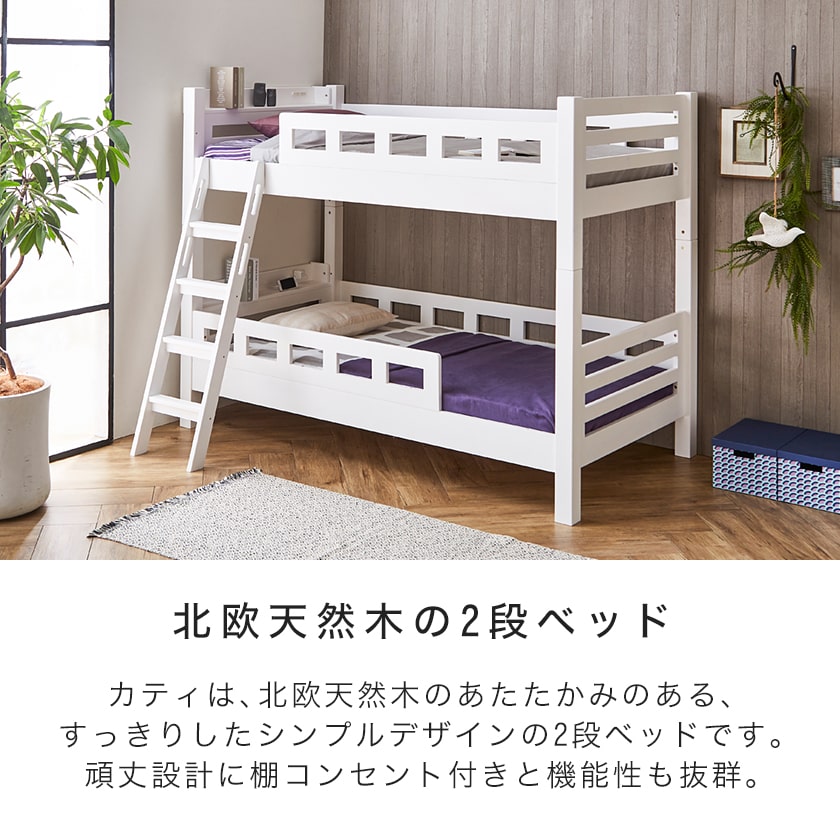 カティ 2段ベッド 高さ160cm ベッドフレーム 【ショートシングル】 ショートサイズ 木製 棚付き スライドコンセント すのこ床板 安心設計