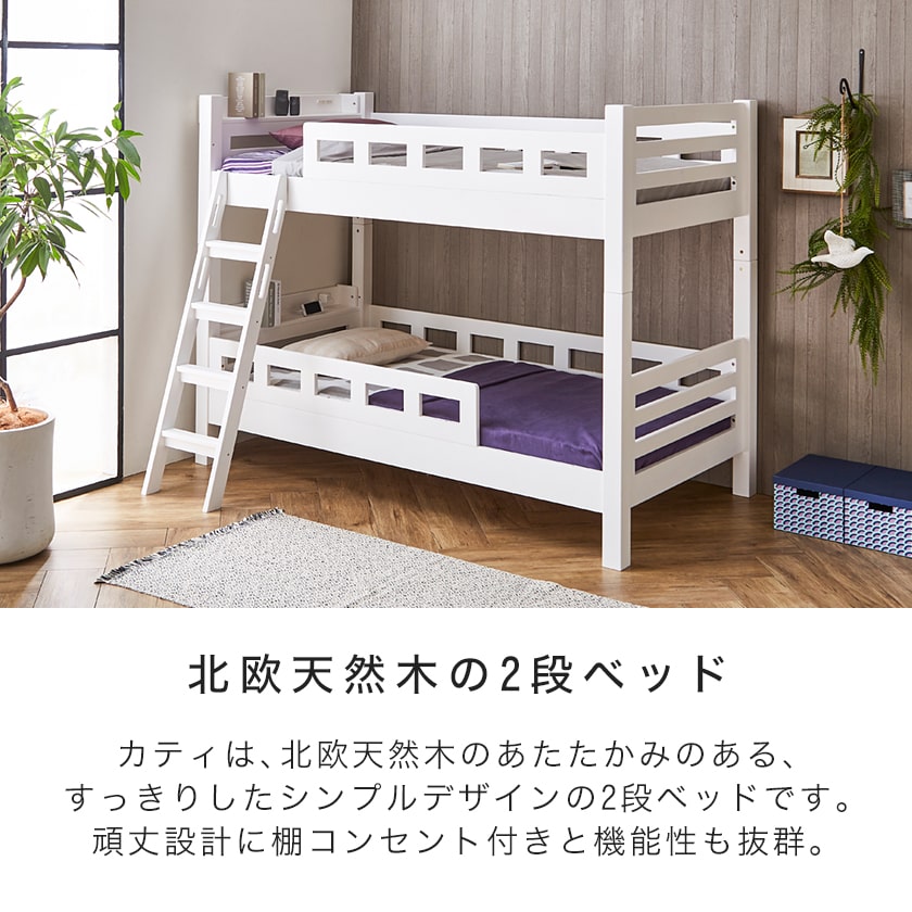 カティ 2段ベッド 高さ160cm ベッドフレーム 【ショートシングル】 ショートサイズ 木製 棚付き スライドコンセント すのこ床板 安心設計 | ベッド・マットレス通販専門店 ネルコンシェルジュ neruco カティ 2段ベッド 高さ160cm ベッドフレーム 【ショートシングル】 ショートサイズ 木製 棚付き スライドコンセント すのこ床板 安心設計 | ベッド・マットレス通販専門店 ネルコンシェルジュ neruco