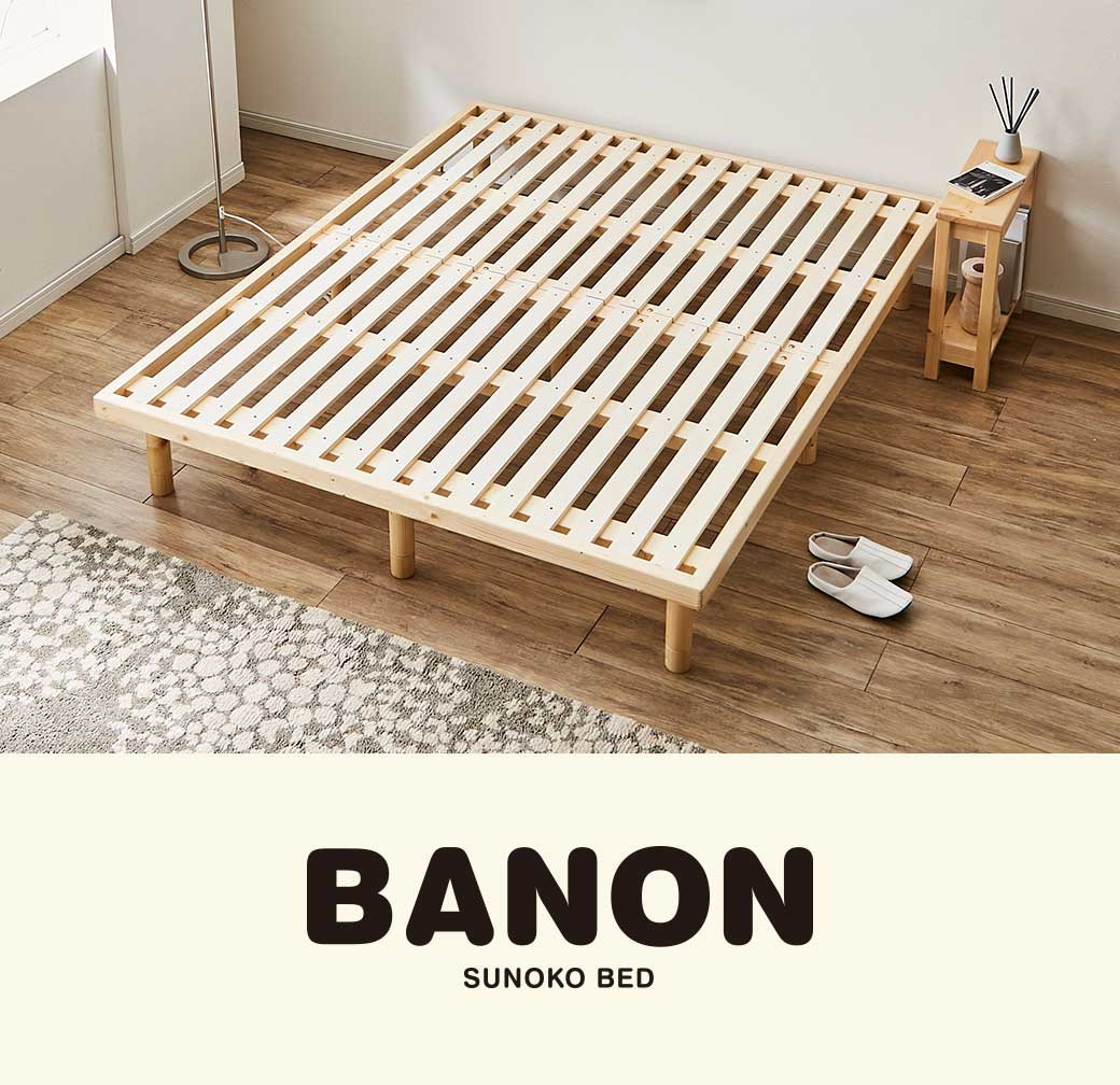 バノンすのこベッド クイーン