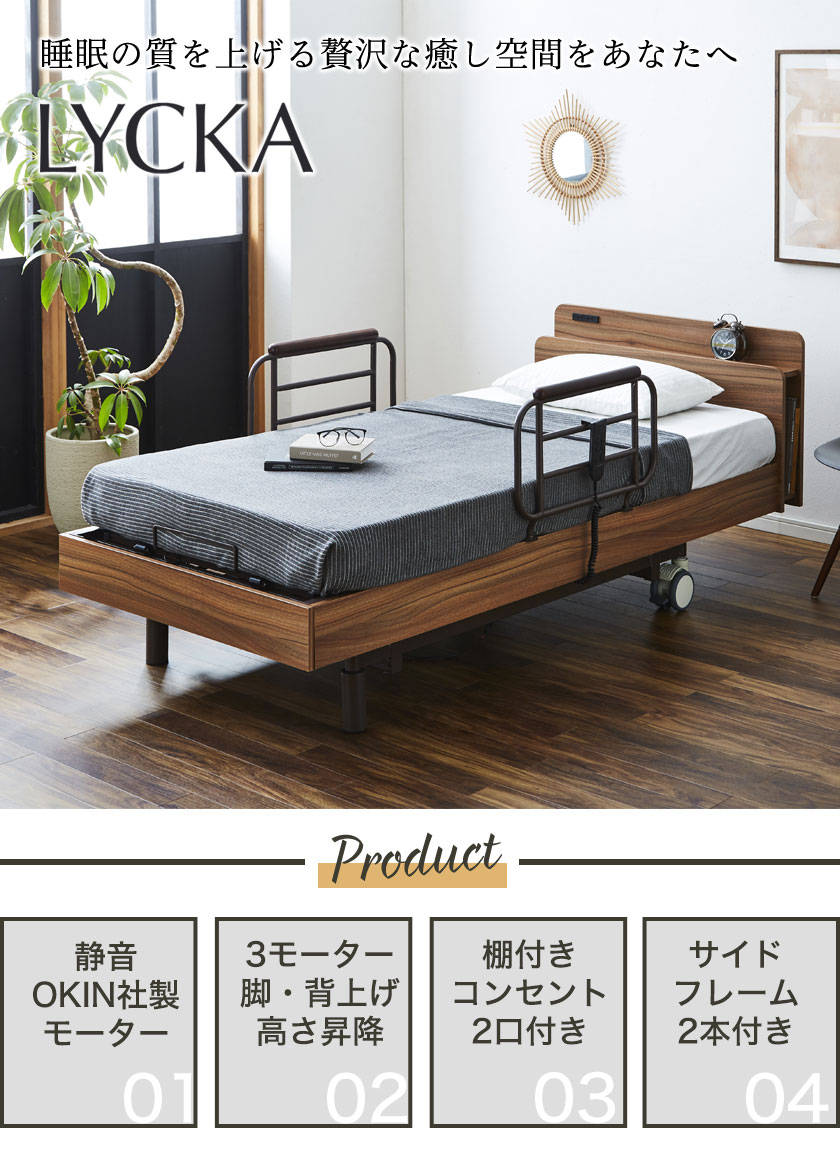 シニアファッション ポイント10倍 7 3 7 5限定 Lycka リュカ 3モーター 棚付き電動ベッド フレームのみ シングル 開梱設置付き 電動リクライニングベッド コンセント2口付 昇降機能 ブラウン 背上げ 脚上げ 手すり付 Okin社製モーター 最新人気 Viaggiatore Com シニアファッション ポイント10倍 7 3 7 5限定 Lycka リュカ 3モーター 棚付き電動ベッド フレームのみ シングル 開梱設置付き 電動リクライニングベッド コンセント2口付 昇降機能 ブラウン 背上げ 脚上げ 手すり付 Okin社製モーター 最新人気 Viaggiatore Com