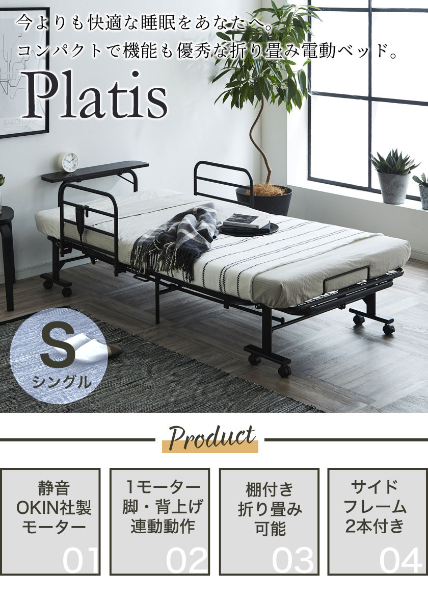 Platis プラティス 1モーター 折りたたみ電動ベッド シングル フレームのみ 棚付き 折り畳み 電動リクライニングベッド 背脚上げ連動 | ベッド・マットレス通販専門店  ネルコンシェルジュ neruco