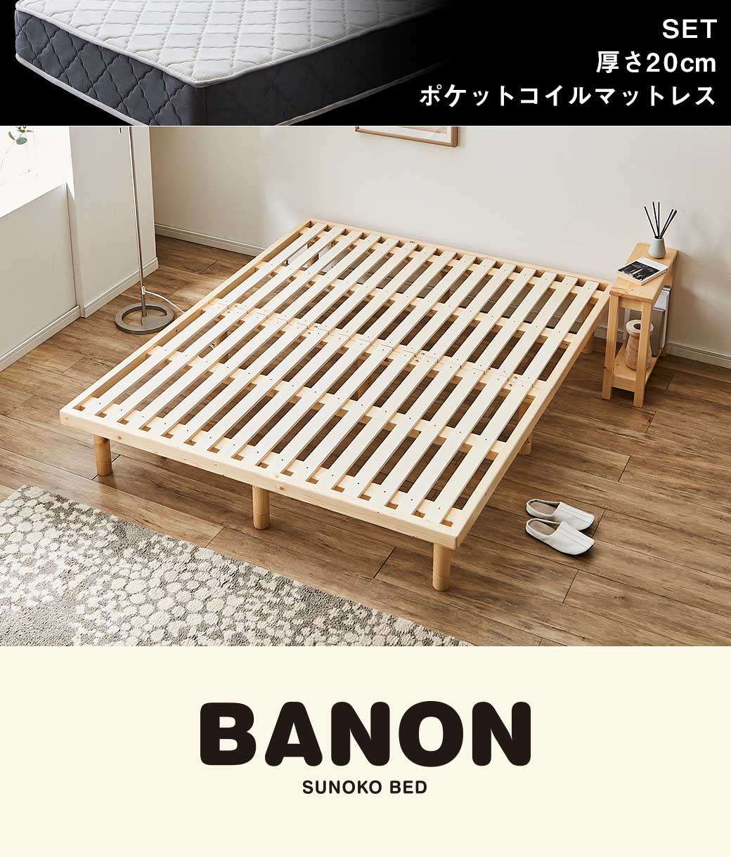 バノンすのこベッド クイーン