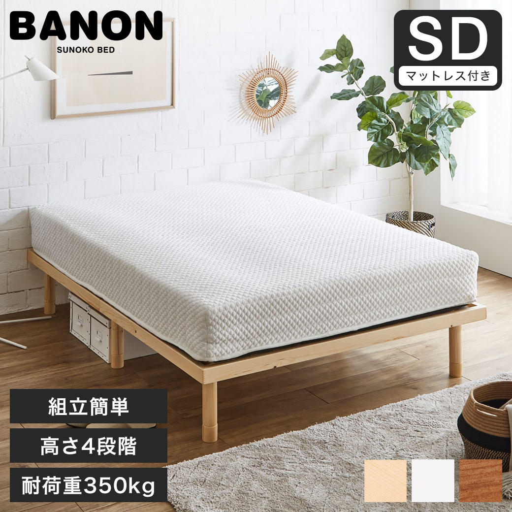 バノン すのこベッド セミダブルの人気商品・通販・価格比較 - 価格.com