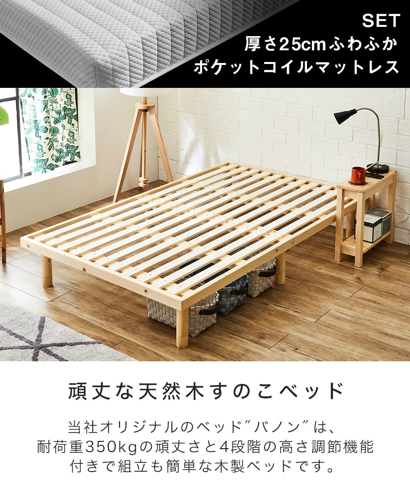 すのこベッド セミダブル 木製 厚さ25cmポケットコイルマットレスセット 耐荷重350kg ヘッドレス 高さ4段階 バノン