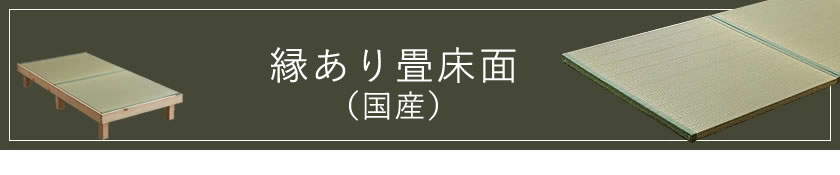 檜フレーム・縁あり畳(国産)