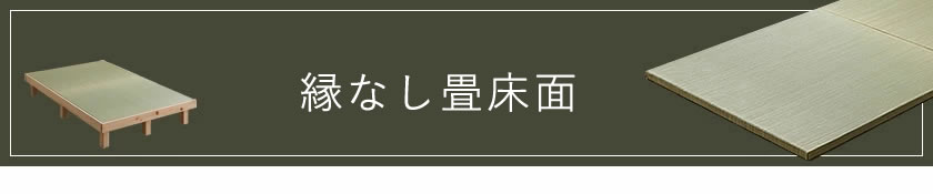 檜フレーム・縁なし畳
