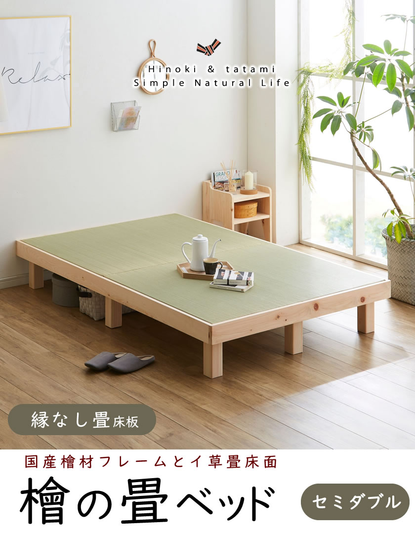 檜畳ベッド セミダブル