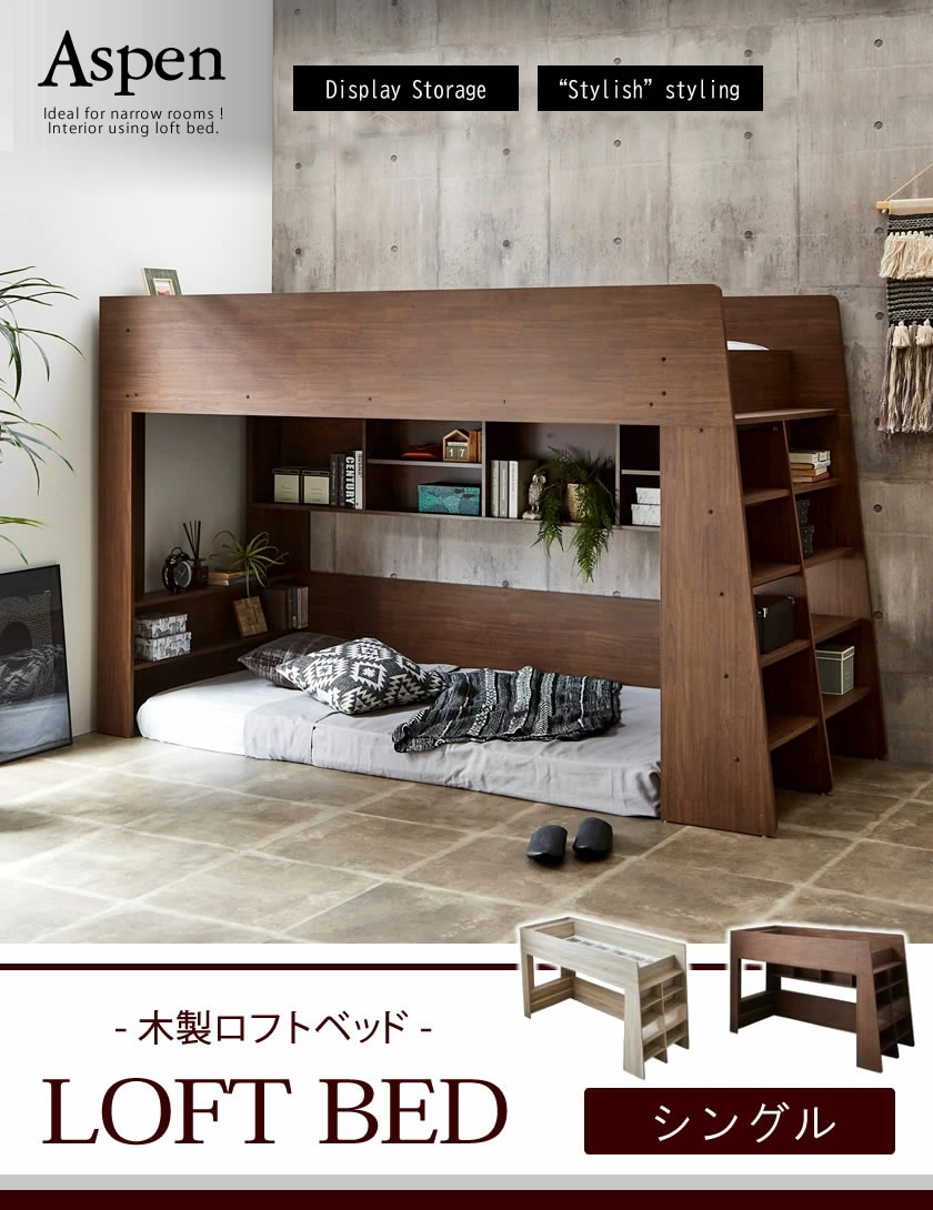 ロフトベッド「Aspen」アスペン