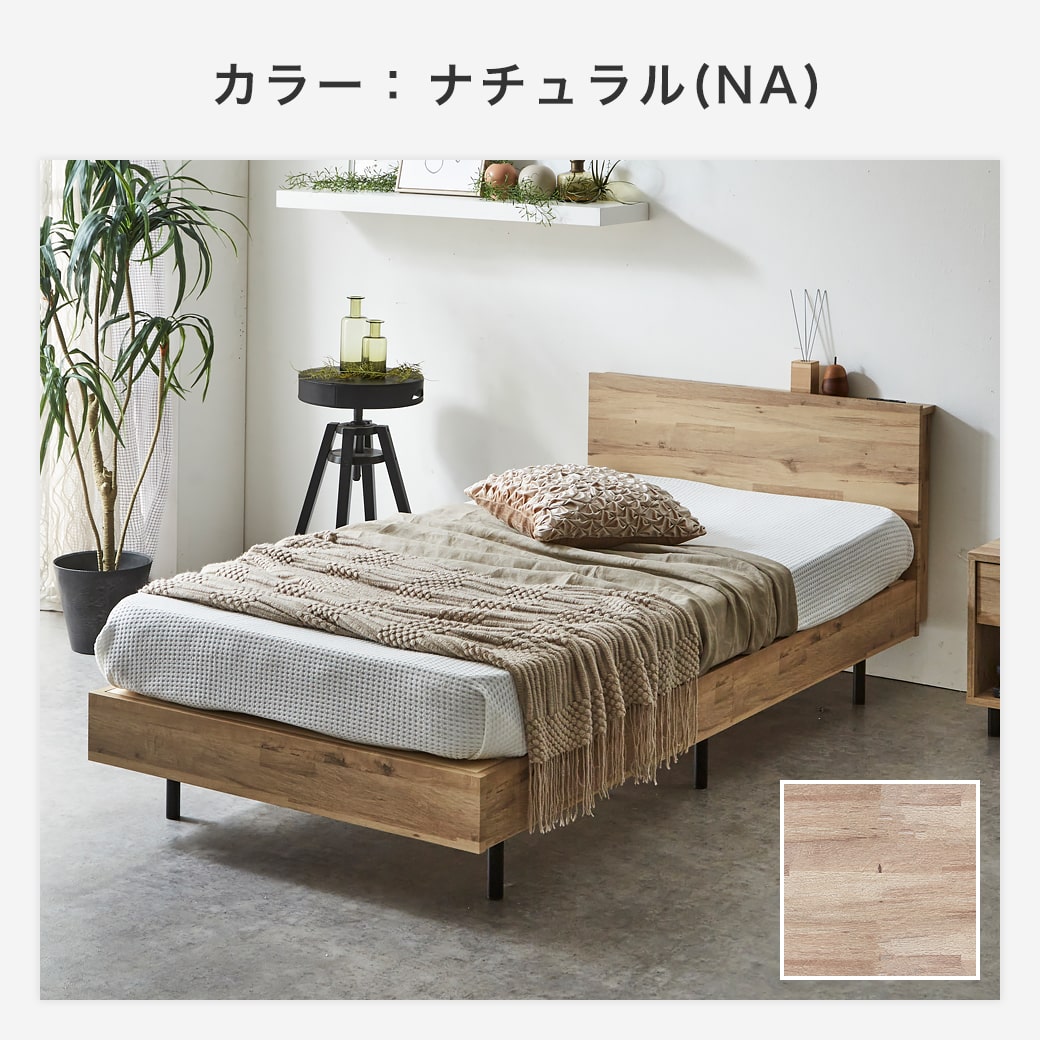 棚付きベッド すのこベッド ベッドフレームのみ シングル 木製 コンセント ベッド おしゃれ 宮付きベッド 脚付きベッド ベッド マットレス通販専門店 ネルコンシェルジュ Neruco