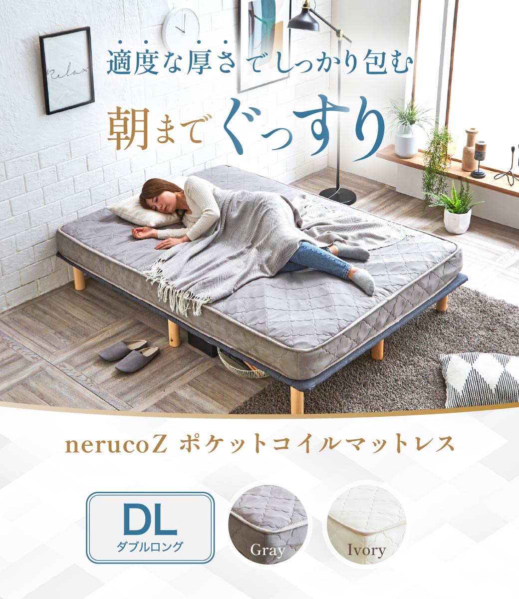 ネルコオリジナル 15cm厚nerucoZポケットコイルマットレス ダブルサイズ