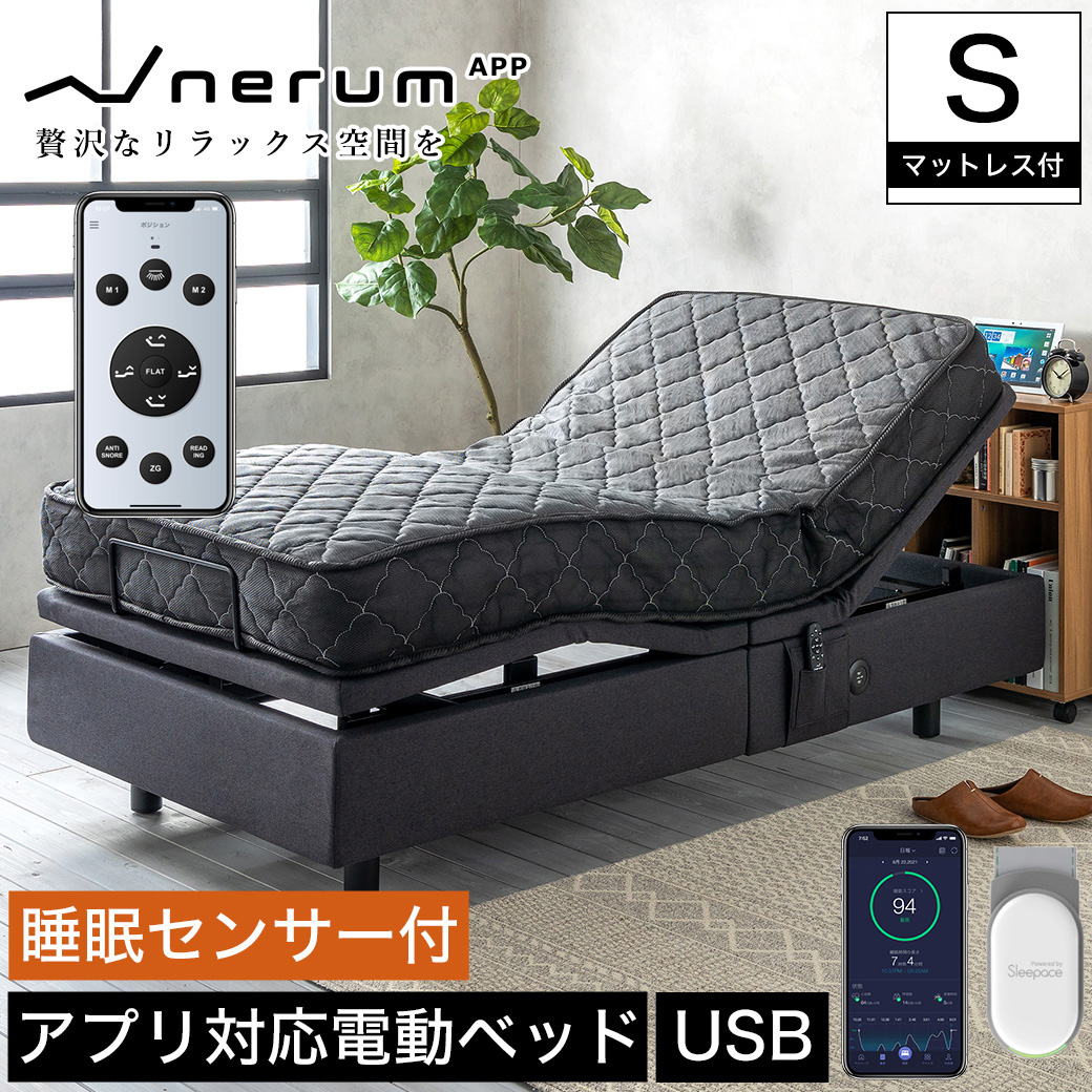睡眠センサー付き電動ベッド nerum app