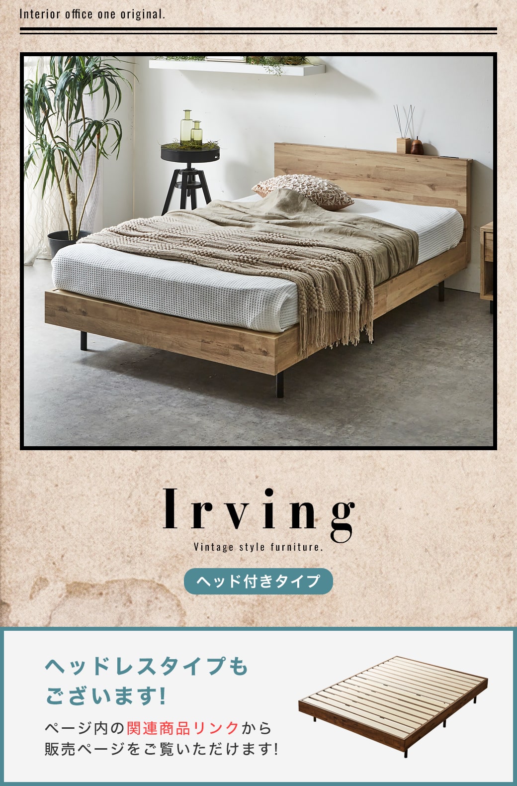 ヴィンテージ調棚付きベッドアーヴィング