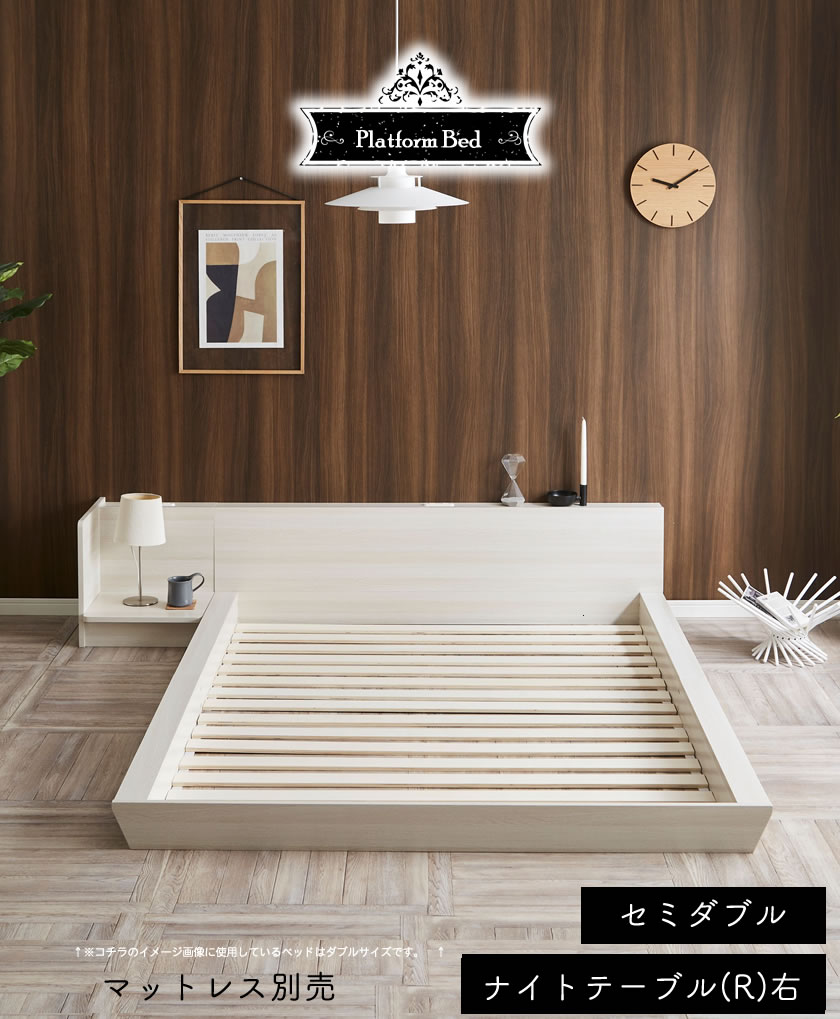 Platform Bed ローベッド セミダブル ナイトテーブルR(右) 