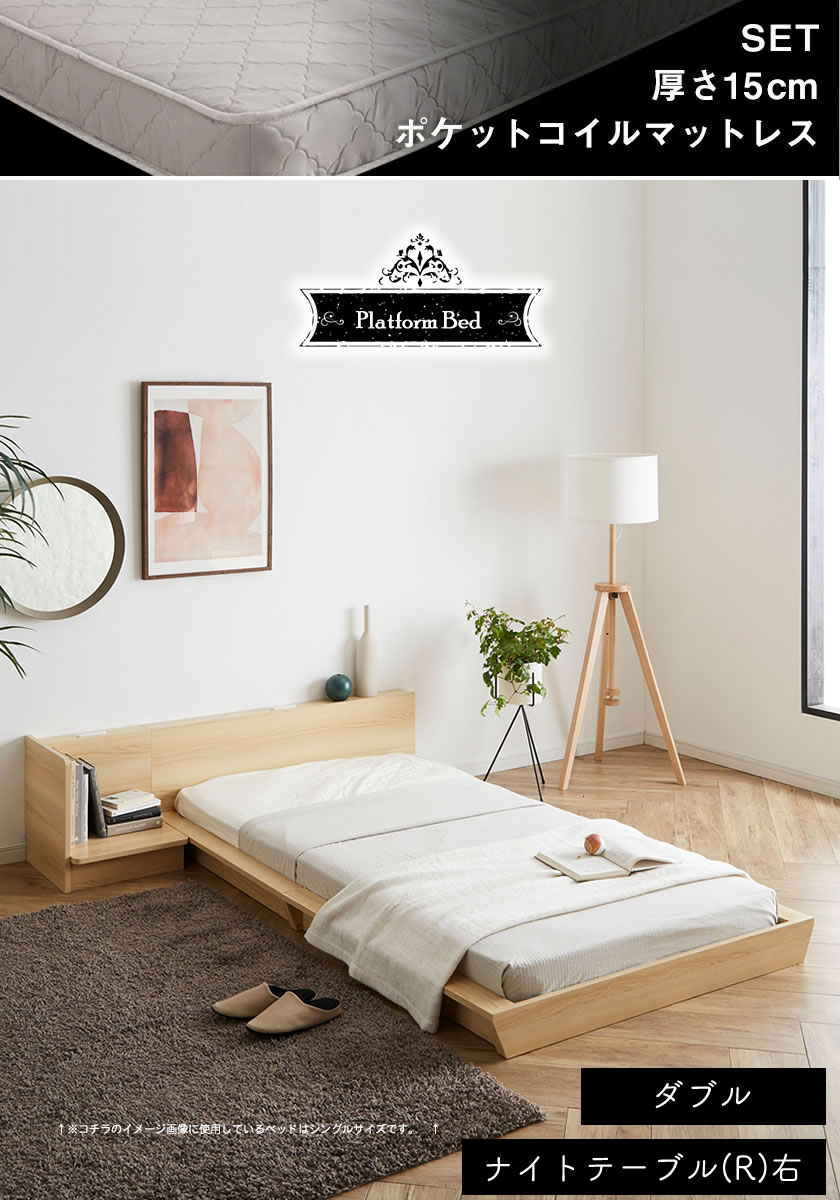 Platform Bed ローベッド ダブル ナイトテーブルR(右) 15cm厚 ポケットコイルマットレス付