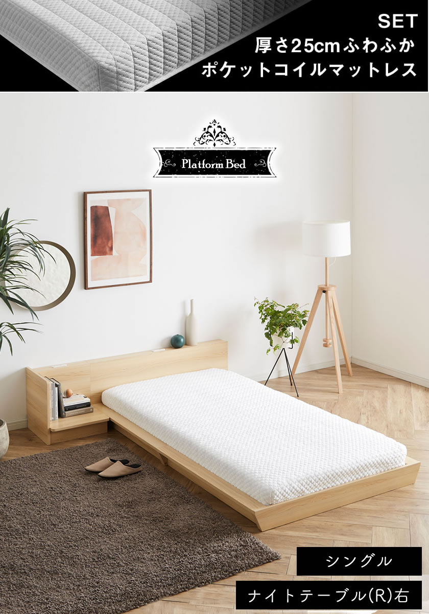 Platform Bed ローベッド シングル ナイトテーブルR(右) 25cm厚 ポケットコイルマットレス付