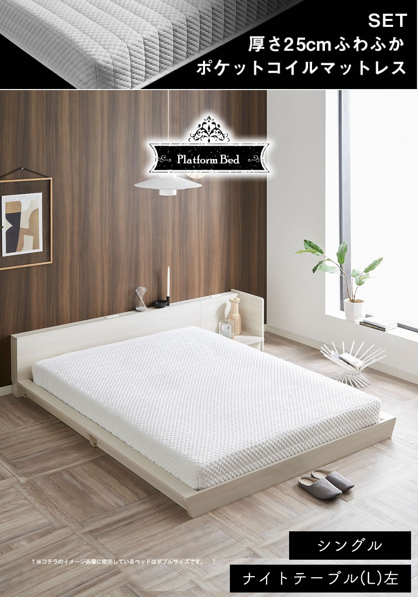 Platform Bed ローベッド シングル ナイトテーブルL(左) 25cm厚 ポケットコイルマットレス付