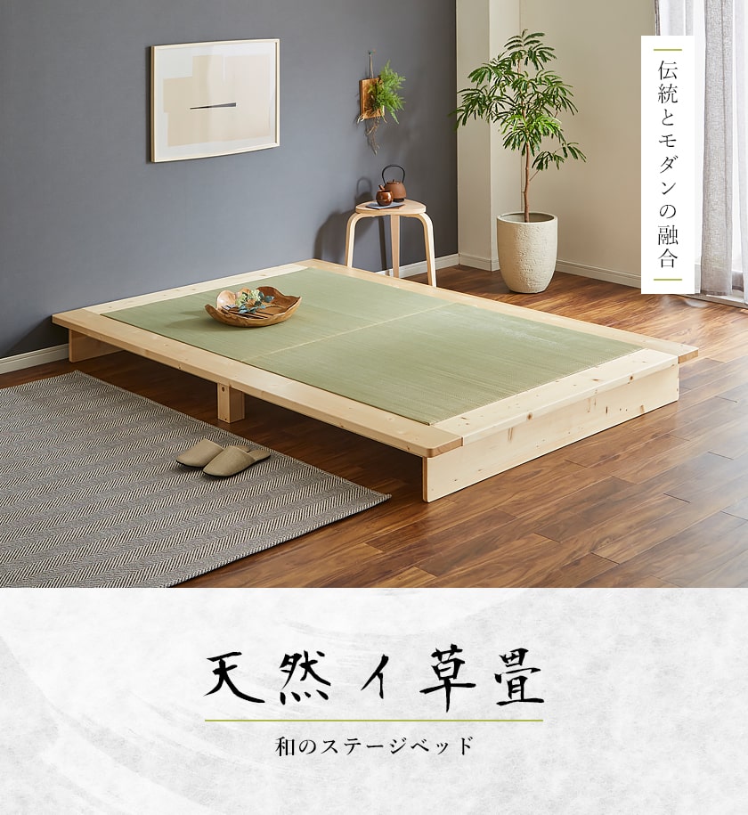 縁無し畳の畳ステージベッド セミダブルサイズ
