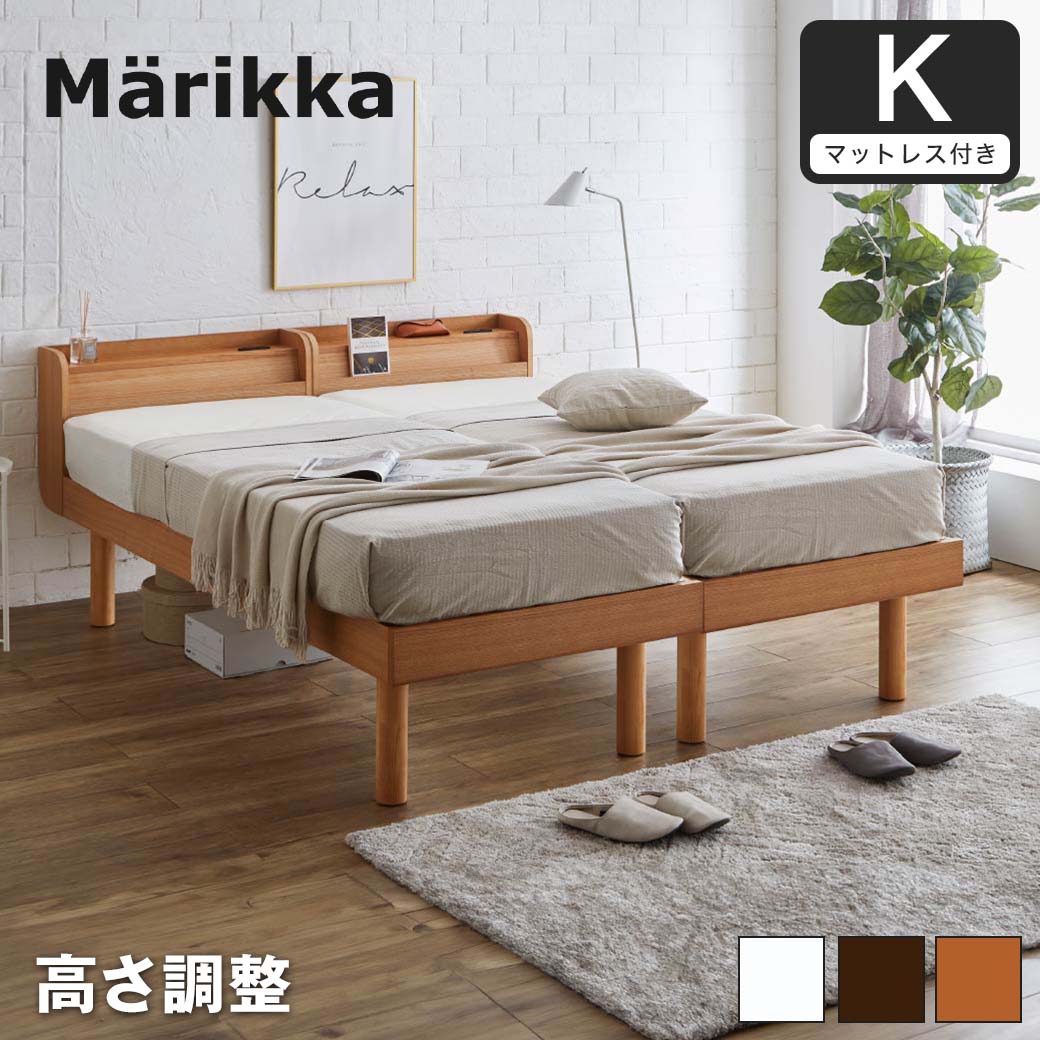 キングベッド (シングル2台) すのこベッド 薄型マットレス付 Marikka マリッカ タモ天然木 本棚付き 高さ3段階調節可能 白 ホワイト