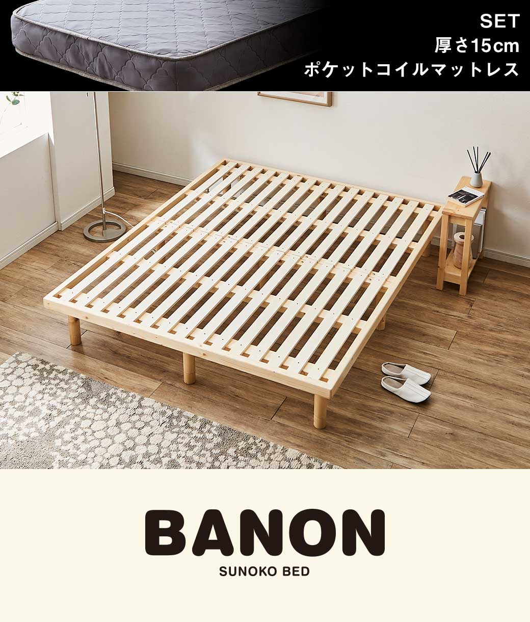 バノンすのこベッド クイーン