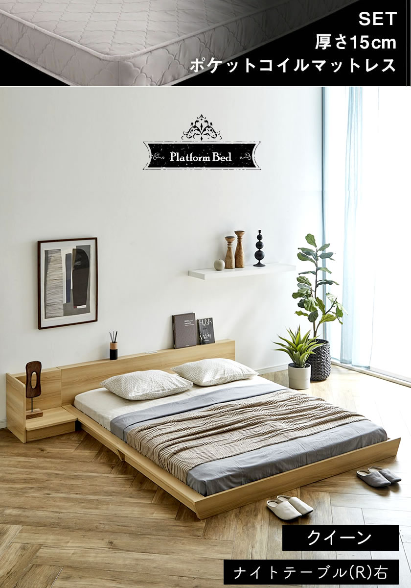 Platform Bed クイーン ナイトテーブルR(右) 15cm厚 ポケットコイルマットレス付