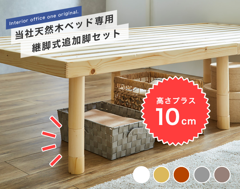 ネルコオリジナル天然木ベッド専用追加脚部6本セット